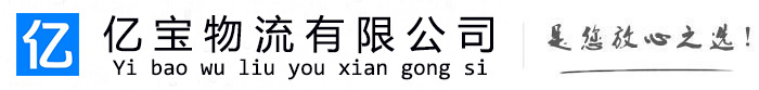 叙州亿宝物流运输公司